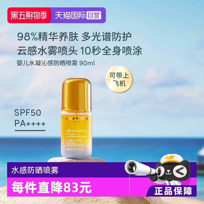 【自营】Evereden夏季儿童水感舒适抗光损高倍防晒喷雾SPF50 90ml