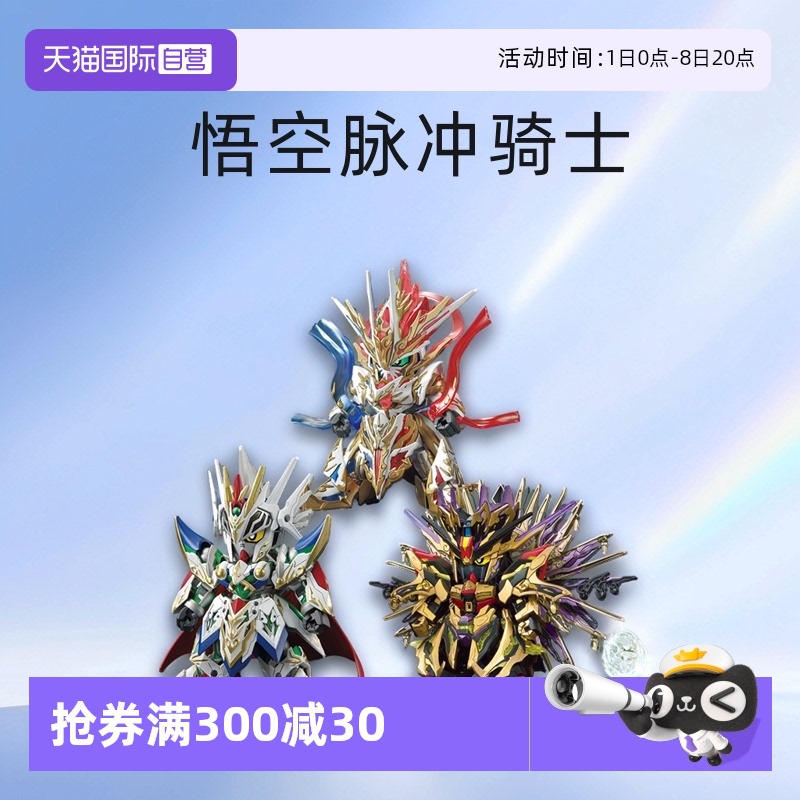 【自营】万代模型SD英雄传悟空脉冲骑士穷奇强袭自由高达玩具系列
