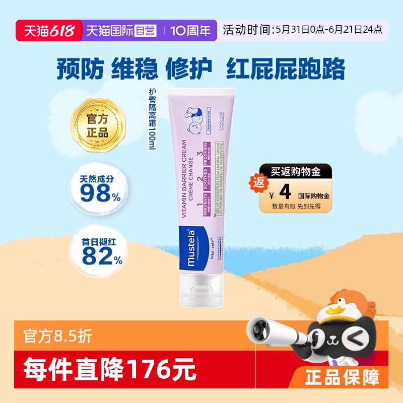 【自营】妙思乐Mustela法国进口宝宝护臀膏屁屁霜100ml氧化锌隔离