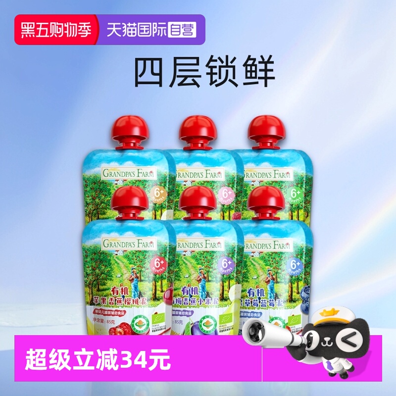 【自营】爷爷的农场有机果泥婴幼儿辅食宝宝零食水果泥85g*6袋装