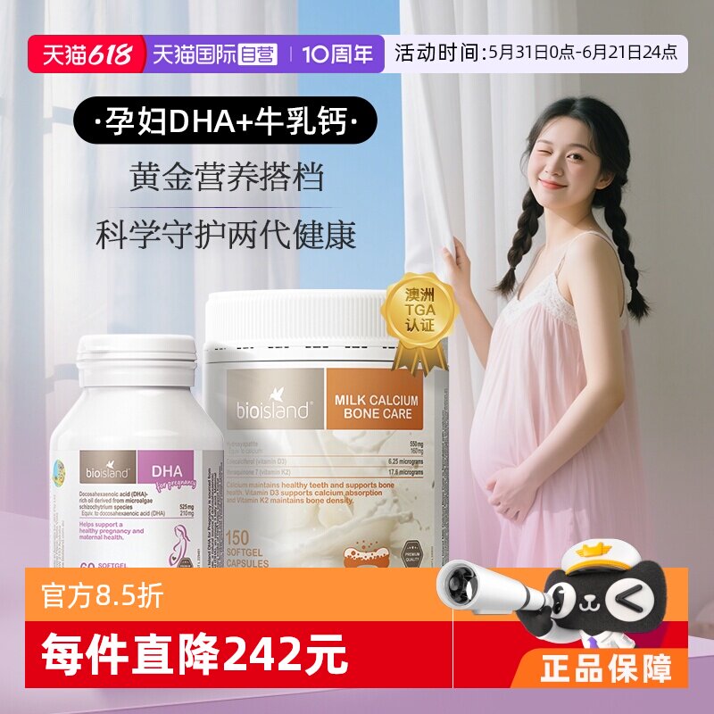【自营】bioisland孕妇专用海藻油DHA牛乳钙孕产期营养补充cp套组