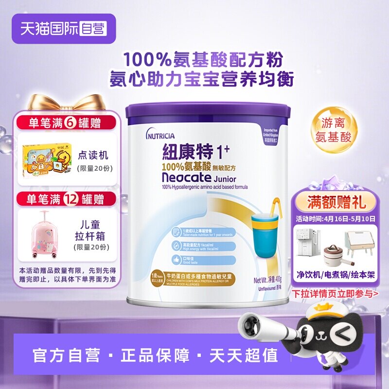 【自营】港版纽康特氨基酸无敏配方粉1+段 1岁以上 400g 英国水解