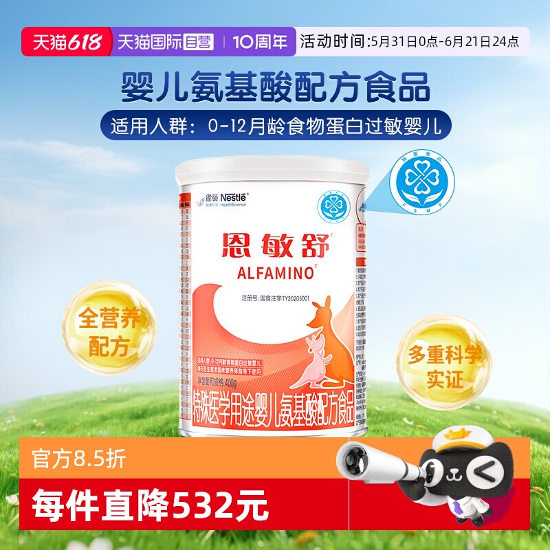 【自营】雀巢恩敏舒婴儿氨基酸配方粉 蛋白过敏未添加乳糖400g