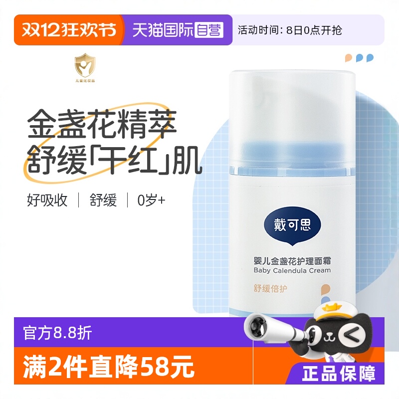 【自营】戴可思婴幼儿童金盏花宝宝霜秋冬滋润补水润肤乳保湿面霜