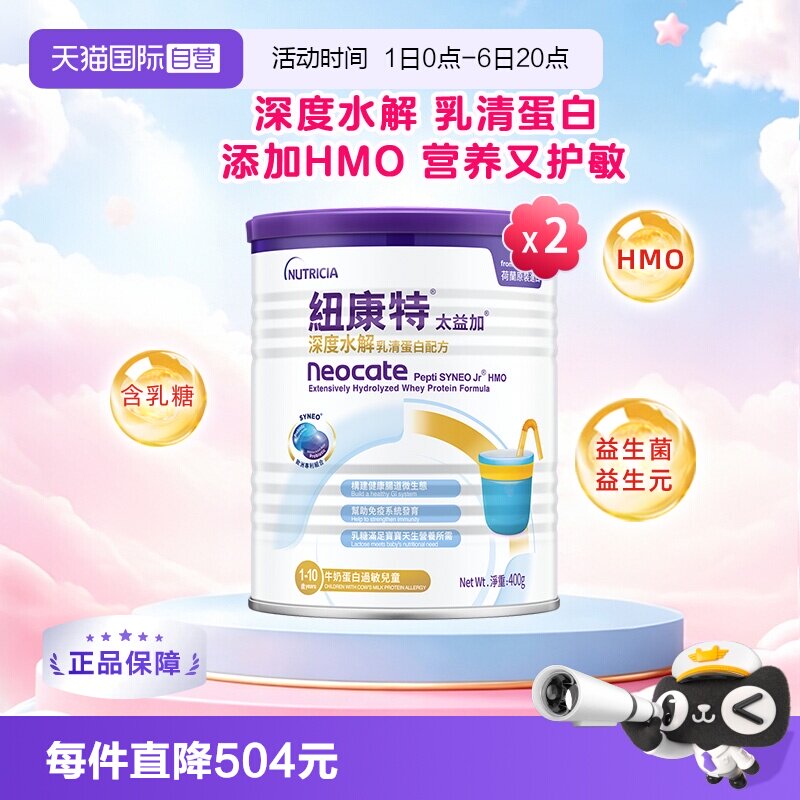 【自营】纽太特太益加纽康特含乳糖HMO深度水解配方1-10岁*2