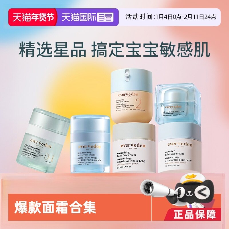 【自营】爆款秒杀Evereden安唯伊婴儿面霜润补水保湿修护面霜合集,婴童洗护,润肤乳,淘宝优惠券,粉丝福利购,淘宝优惠卷