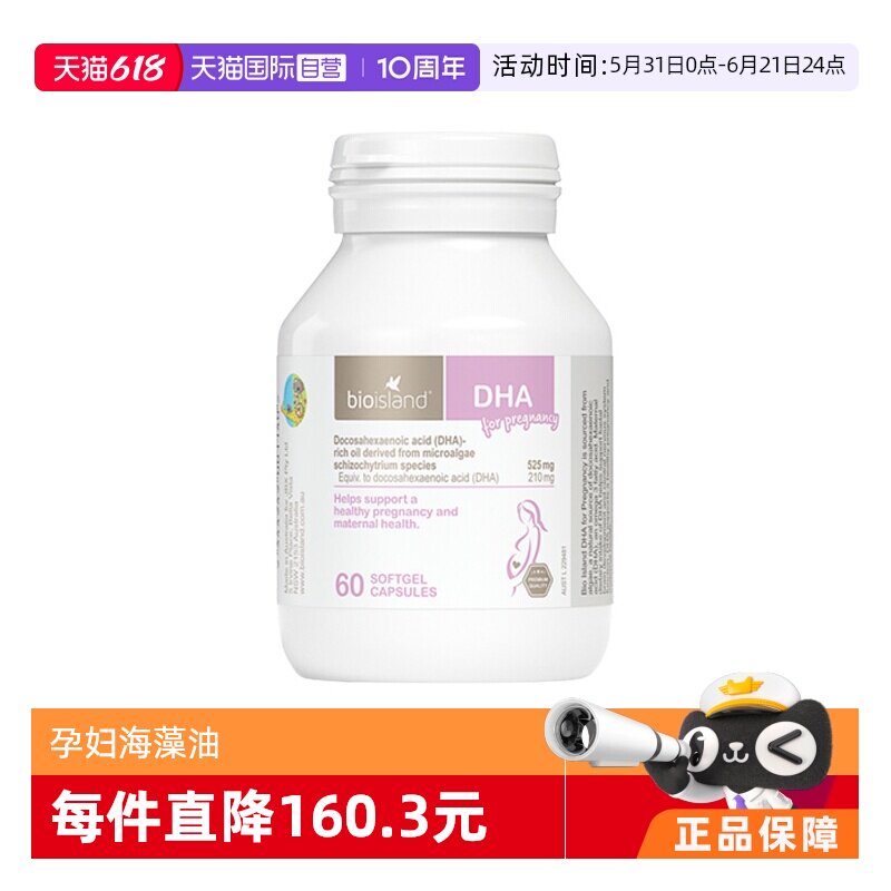 【自营】bioisland/佰澳朗德澳洲孕妇海藻油DHA孕期哺乳期60粒/瓶