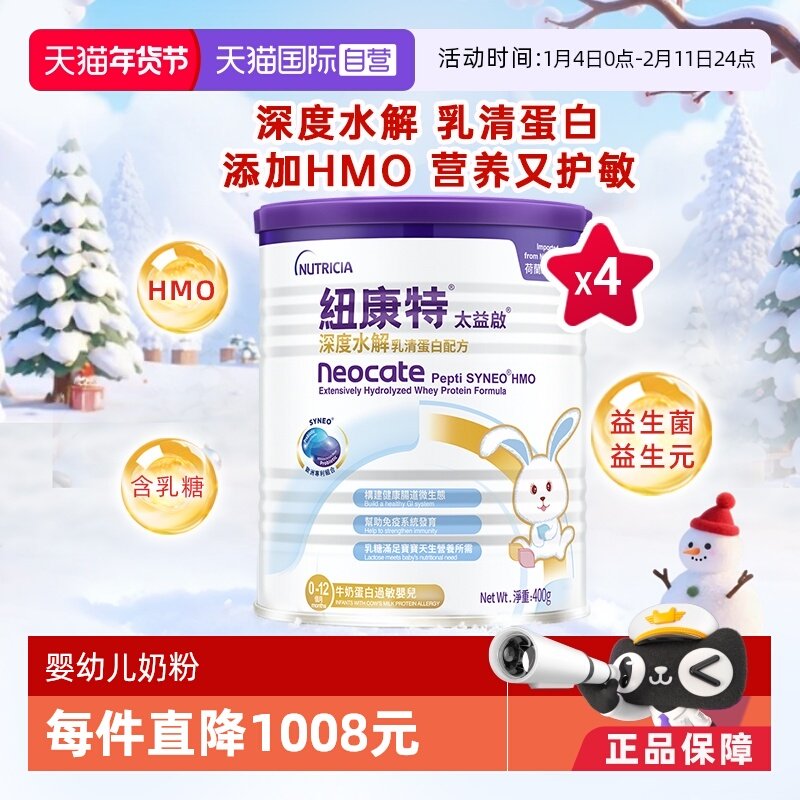 【自营】纽康特太益启含乳糖HMO深度水解乳清蛋白配方0-12月*4
