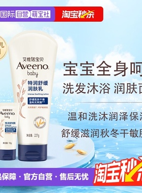 【自营】洗护多品秒杀aveeno艾维诺宝宝儿童保湿舒缓洗沐润肤面霜