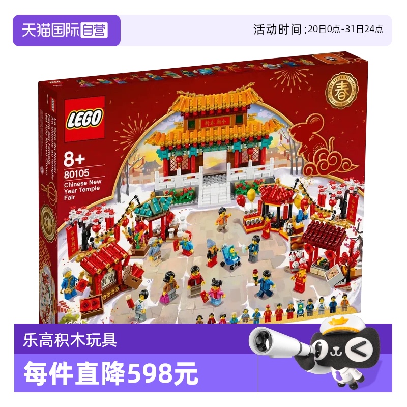 【自营】LEGO乐高80105庙会新年春节中国风益智拼装积木玩具礼物
