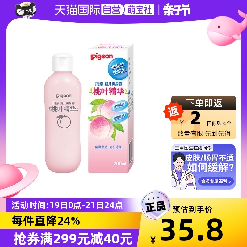 【自营】pigeon/贝亲婴儿桃叶精华爽身露桃子水液体痱子粉200ml