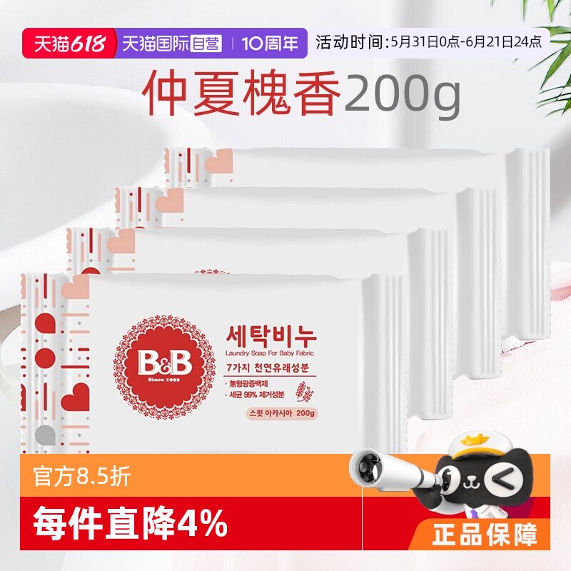 【自营】B&B保宁米迪恩必恩贝婴儿洗衣皂洋槐200g*4宝宝用香皂
