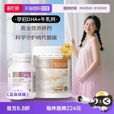 【自营】bioisland孕妇专用海藻油DHA牛乳钙孕产期营养补充cp套组