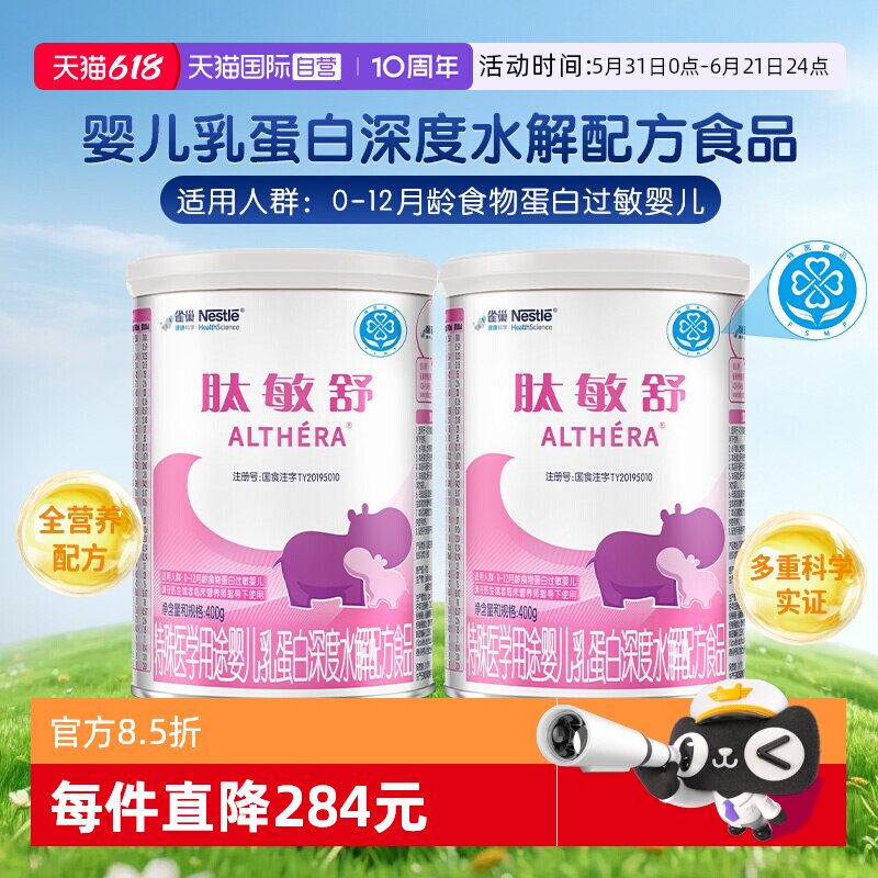 【自营】含乳糖雀巢肽敏舒深度水解乳清蛋白氨基酸粉400g*2罐舒敏