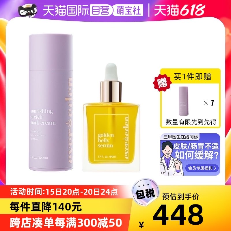 【自营】Evereden安唯伊预防妊娠纹霜肚精华套装产后淡化修复