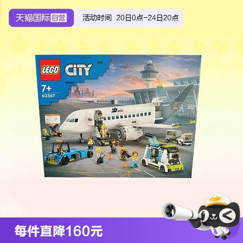 【自营】乐高积木城市组客运飞机60367拼装礼物收藏9月新品