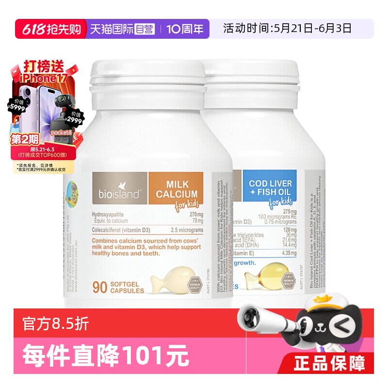 【自营】bioisland/佰澳朗德鳕鱼肝油+90粒液体钙儿童成长搭档2瓶