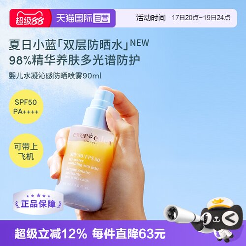 【自营】Evereden安唯伊夏儿童水感抗光损高倍防晒喷雾SPF50 90ml