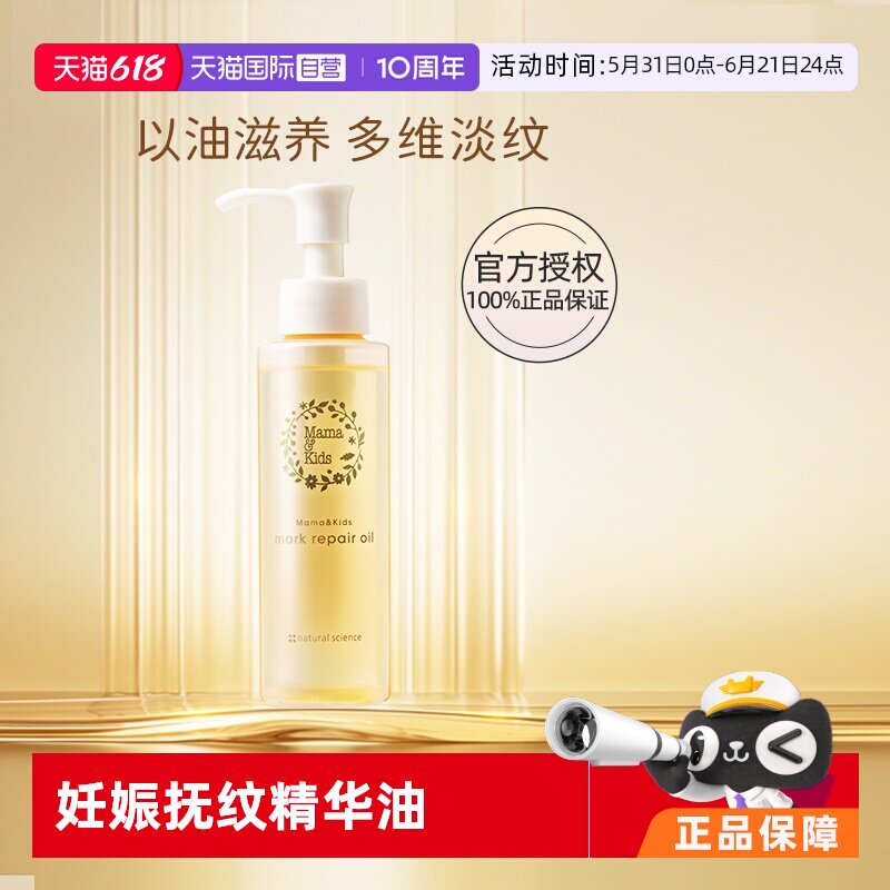 【自营】mamakids淡纹修护精华油110ml孕期防妊娠纹产前产后护理