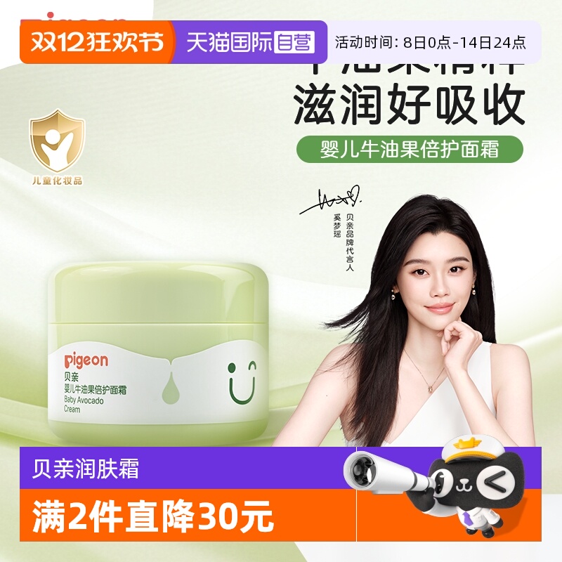 【自营】Pigeon贝亲婴儿牛油果倍护润肤霜补水保湿霜宝宝儿童面霜