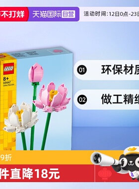 【自营】LEGO乐高花植系列40647荷花永生花拼装积木摆件玩具