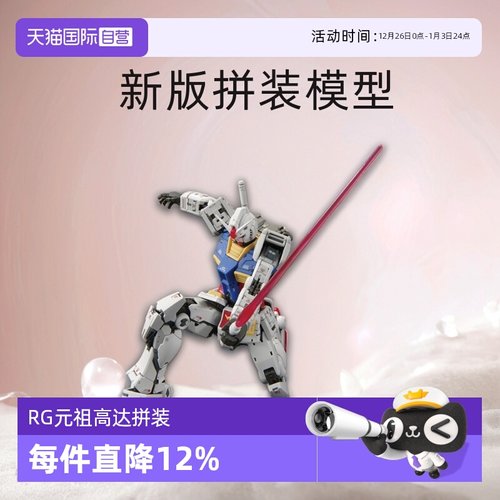 【自营】万代RG RGU 1/144 RX-78-2 元祖高达VER 2.0新版拼装模型