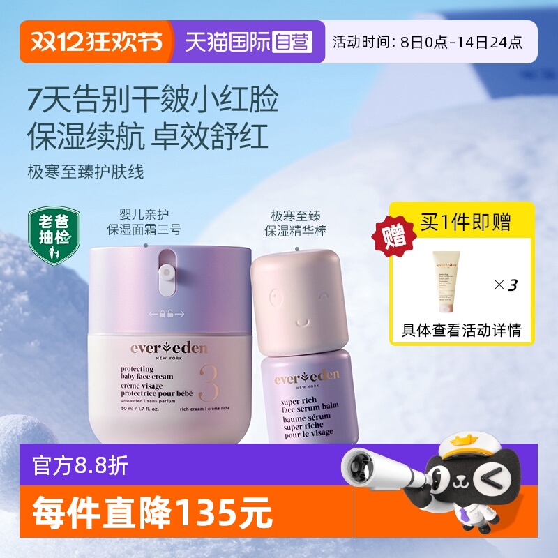 【自营】Evereden/安唯伊婴儿保湿滋润极寒面霜50ml+极寒精华棒7g