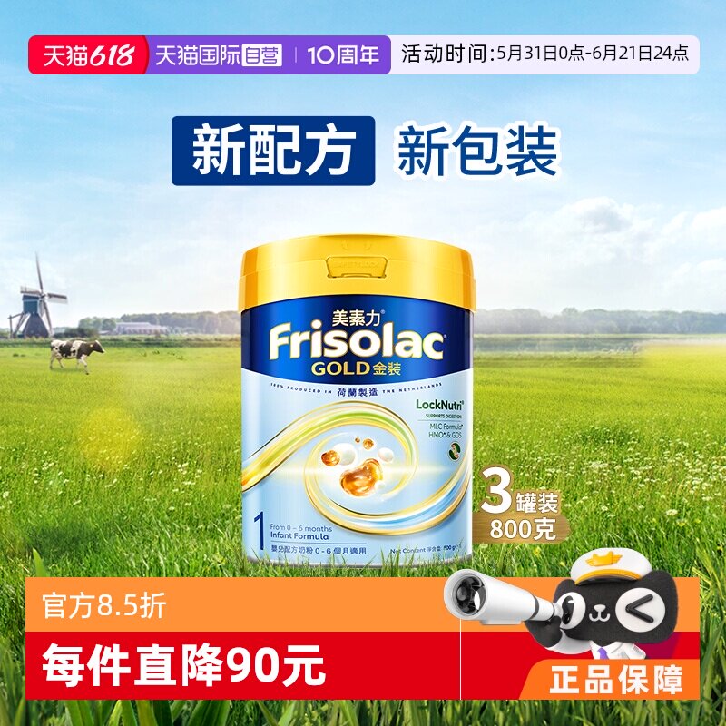 【自营】Frisolac港版金装美素力婴儿配方奶粉1段800g*3罐