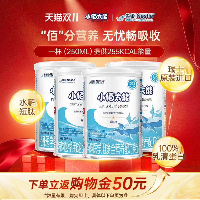 【自营】【无乳糖】雀巢小佰太能小百肽儿童乳清蛋白奶粉400g*4罐
