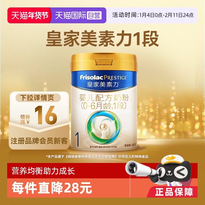 【自营】(新国标)皇家美素力婴儿配方奶粉1段0-6月龄400g*1