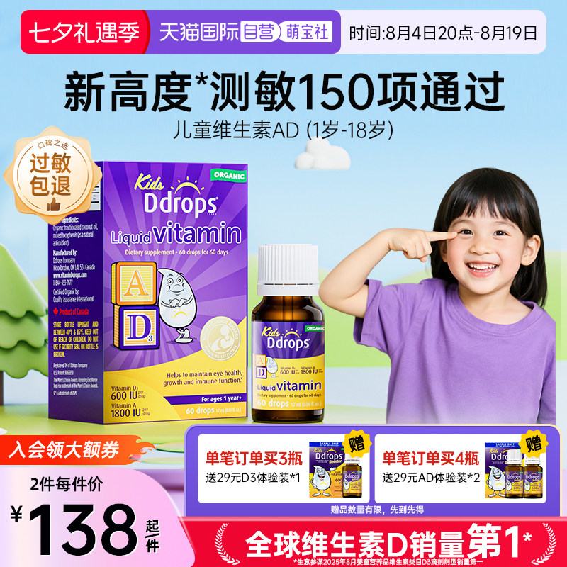 【自营】Ddrops滴卓思儿童AD滴剂一岁以上宝宝婴幼儿维生素ad护眼