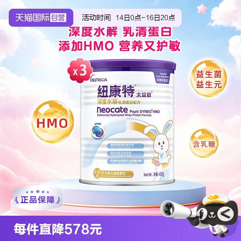 【自营】纽太特太益启纽康特含乳糖HMO深度水解0-12月400g*3罐图片