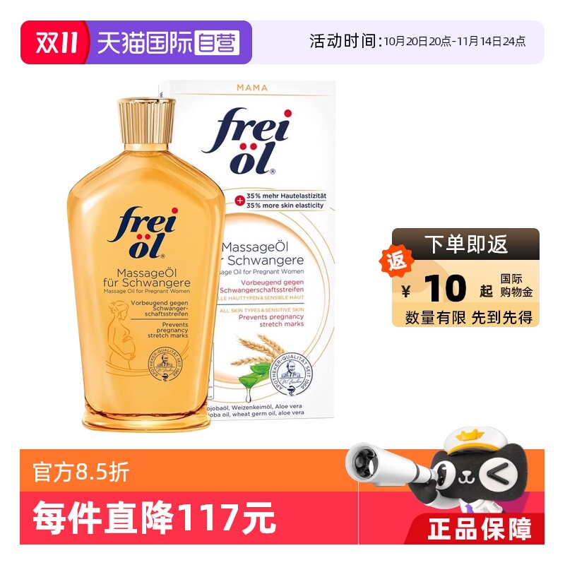【自营】freiol福来油准孕妇淡化防妊娠纹精华油按摩身体乳125ml