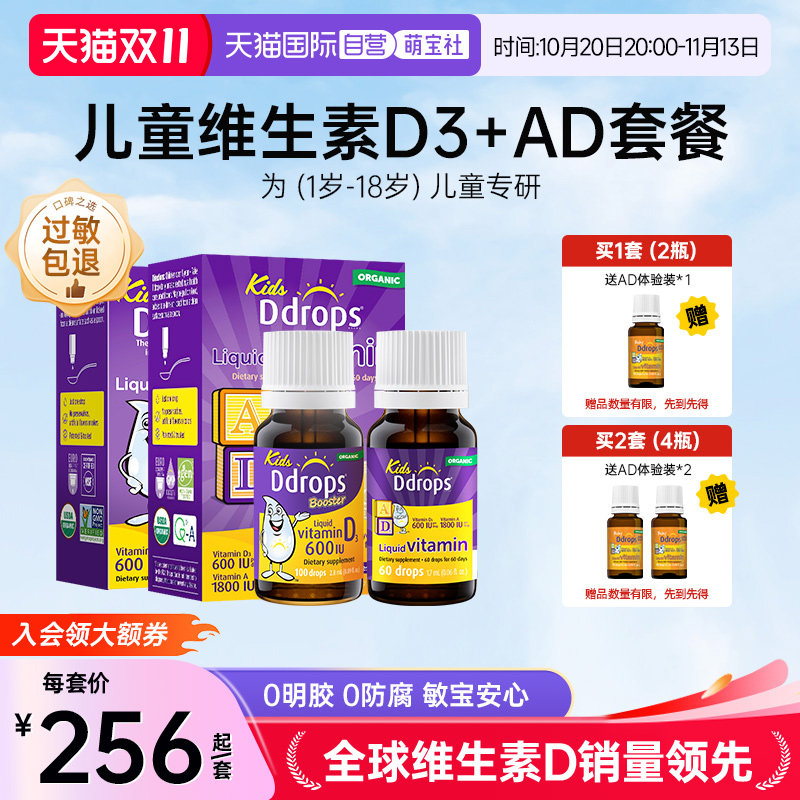 【自营】Ddrops儿童维d3滴剂+婴儿维生素ad滴剂小儿宝宝婴儿天然