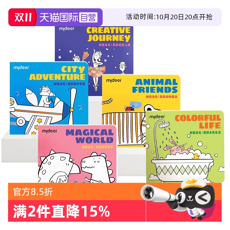 mideer弥鹿涂色本图画本