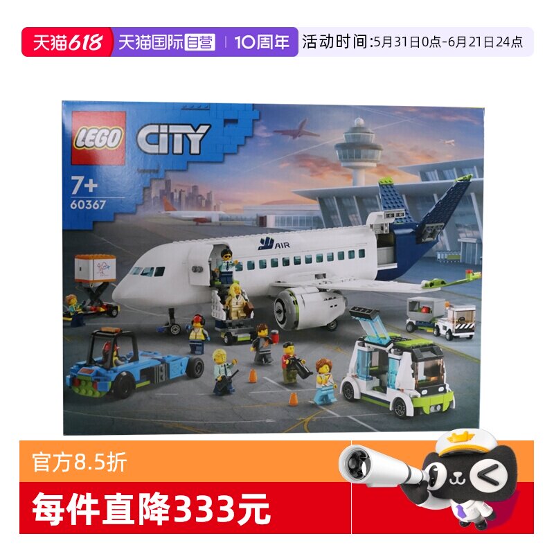 【自营】LEGO乐高60367客运飞机城市系列益智拼搭积木玩具礼物