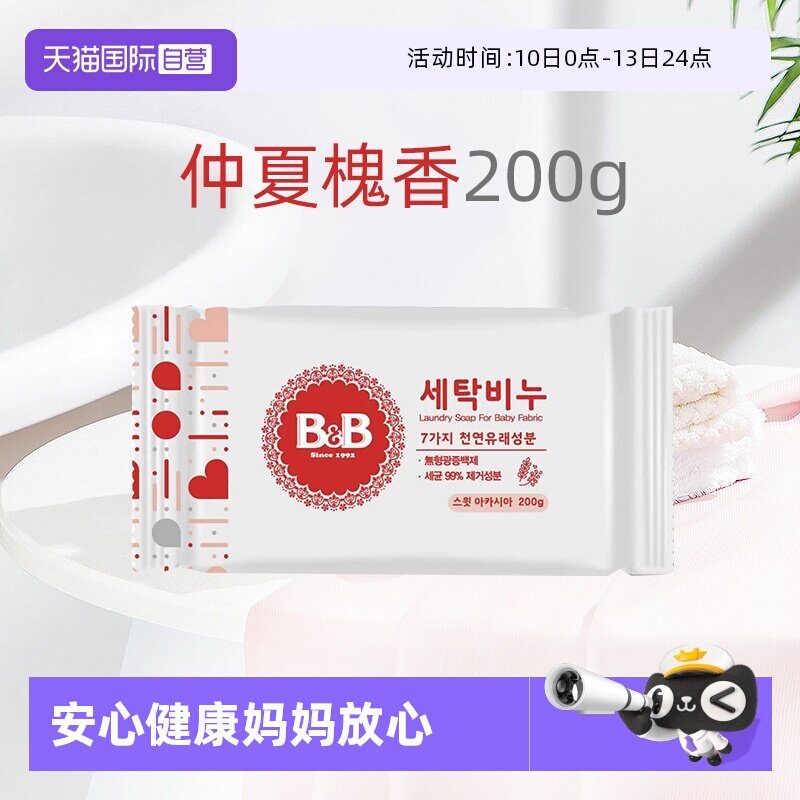 【自营】B&B保宁进口米迪恩必恩贝婴儿洋槐洗衣皂200g宝宝尿布用