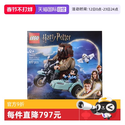 【自营】LEGO乐高76443海格与哈利的摩托车之旅哈利波特系列积木