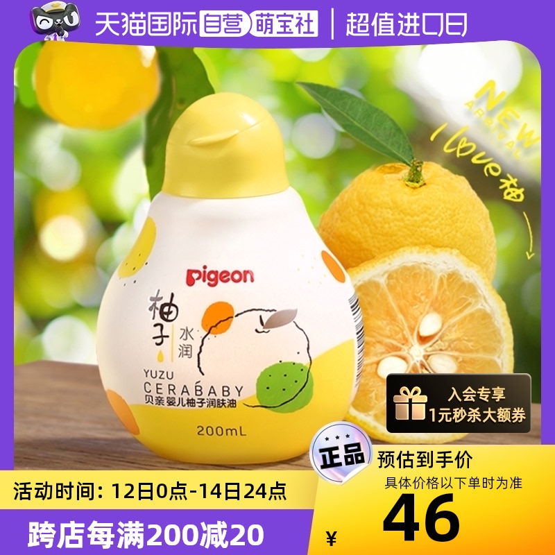 【自营】贝亲/Pigeon婴儿柚子抚触油按摩油宝宝润肤油200ml新生儿
