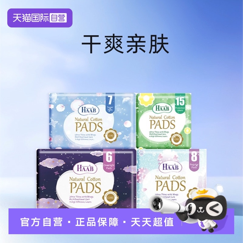 HAAB裸感净芯透气棉柔卫生巾
