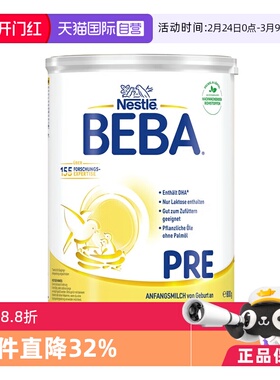 【自营】德国雀巢BEBA贝巴5种HMO高端新生婴幼儿奶粉铂金版PRE段