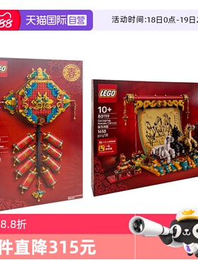 【自营】LEGO乐高新春系列80118迎财爆竹&80119骏马鸿图拼搭积木