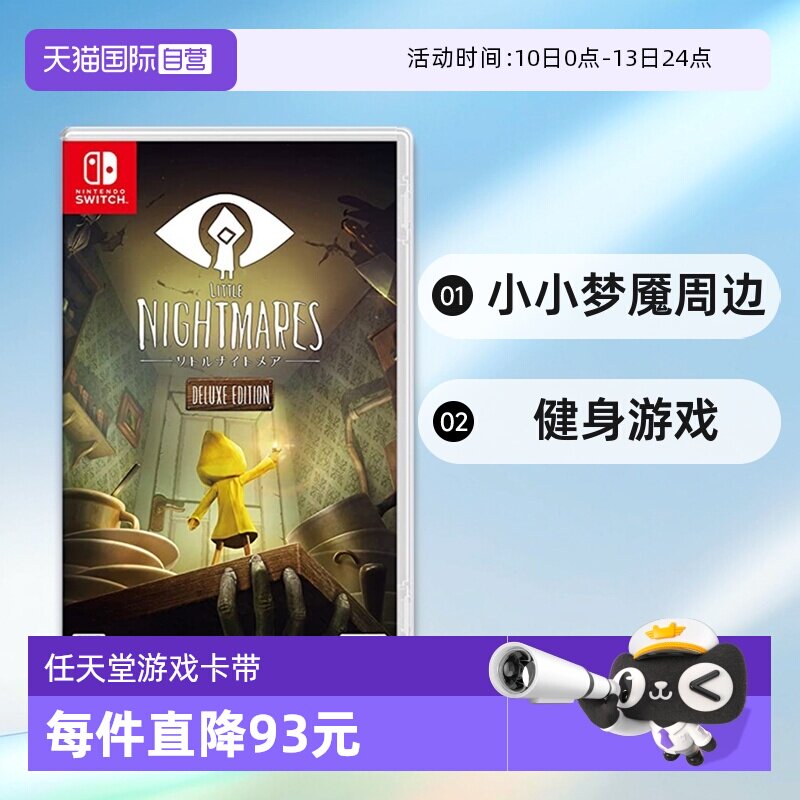 【自营】日本NINTENDO/任天堂 switch 游戏卡带 小小梦魇周边健身