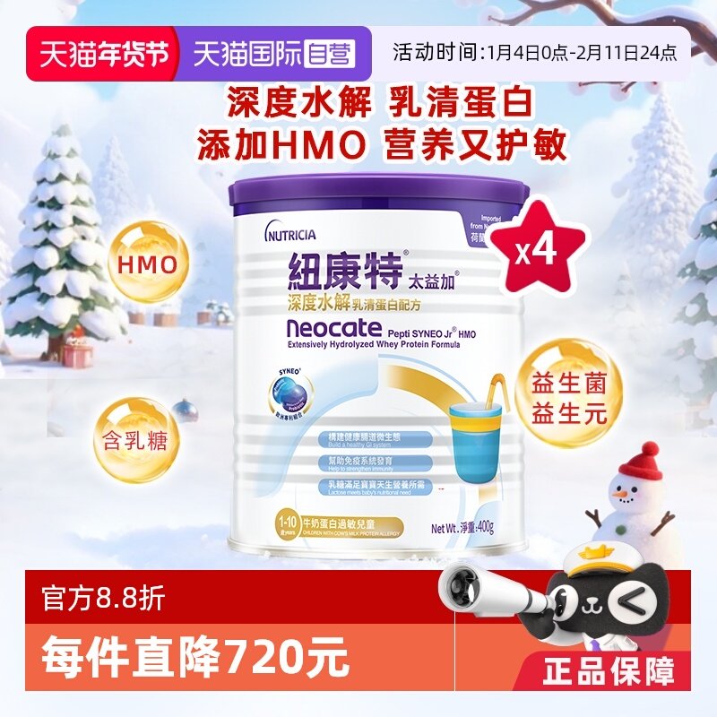 【自营】纽康特太益加含乳糖HMO深度水解乳清蛋白配方1-10岁*4