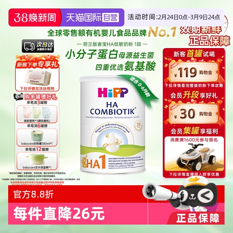 【自营】HiPP喜宝荷兰HA水解小分子低敏配方奶粉1段 0-6个月