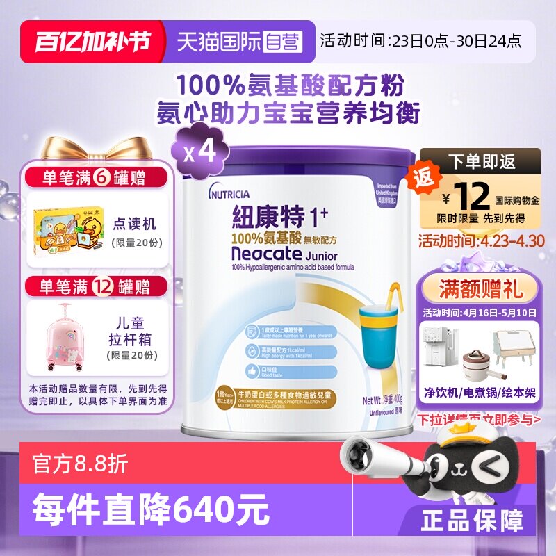 【自营】港版纽康特氨基酸无敏配方粉1+段 1岁以上 400g*4罐装