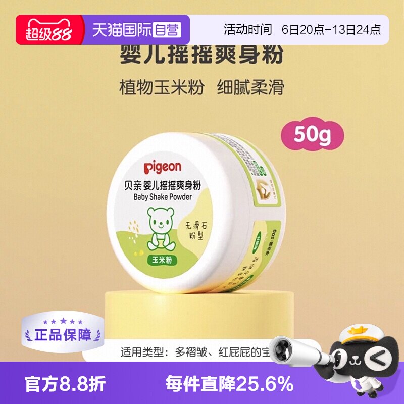 【自营】Pigeon/贝亲婴儿爽身粉玉米粉粉扑痱子粉婴儿粉宝宝天然