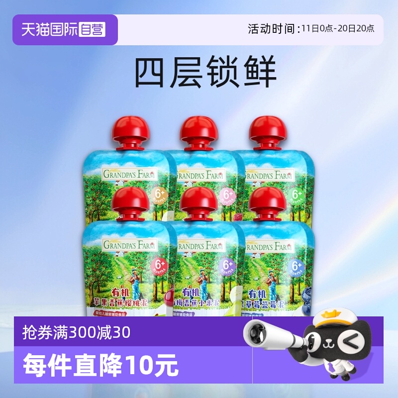【自营】爷爷的农场有机果泥婴幼儿辅食宝宝零食水果泥85g*6袋装