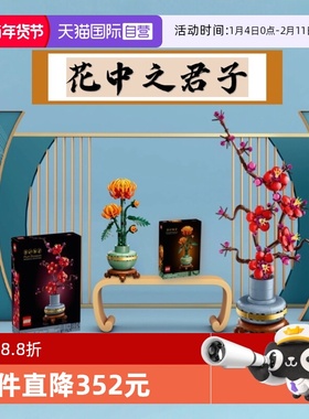 【自营】乐高积木10369傲骨梅花10368富贵菊花卉居家摆件新年礼物