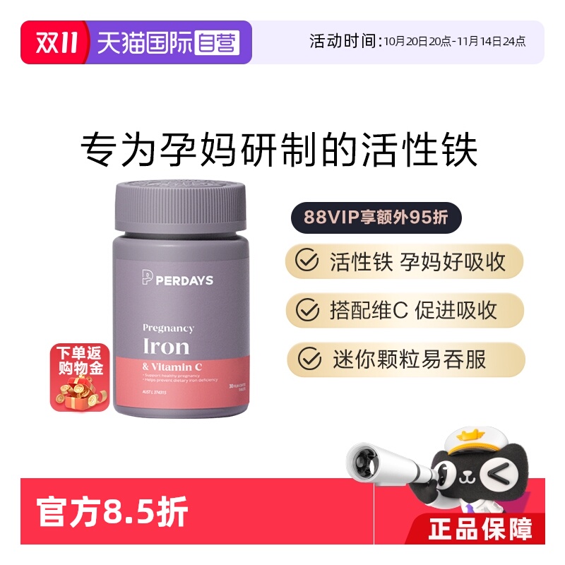自营活性铁元PERDAYS孕期